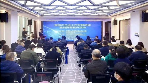 常德市舉辦企業(yè)上市專題培訓(xùn)暨投資者教育活動(dòng)，助力企業(yè)與投資市場精準(zhǔn)對接